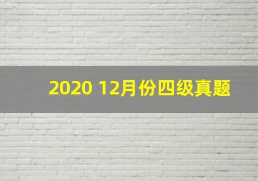 2020 12月份四级真题